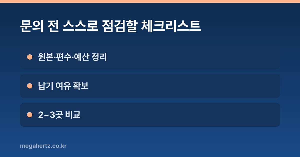 문의 전 스스로 점검할 체크리스트