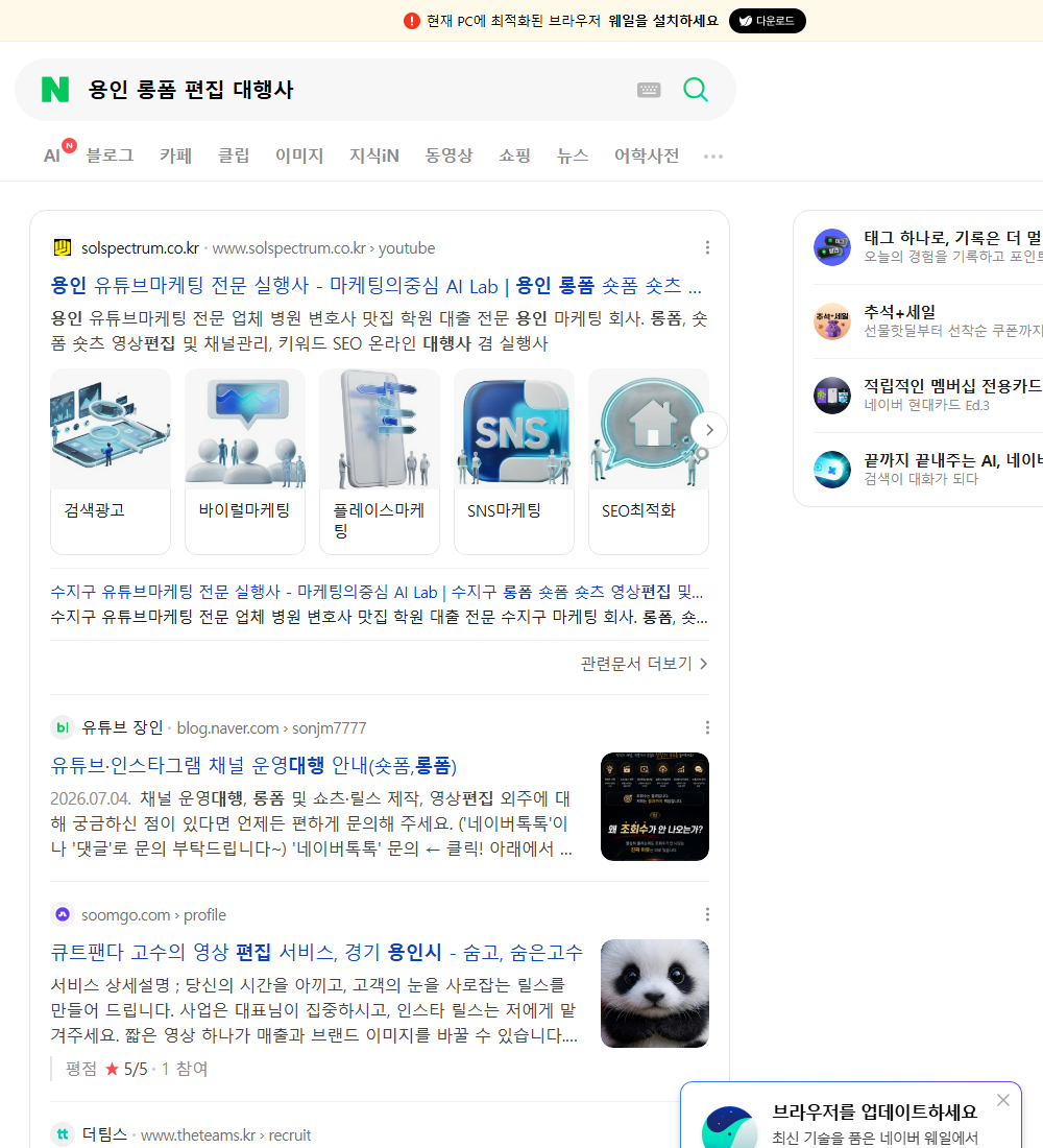 용인 롱폼 편집 대행사 네이버 검색 화면