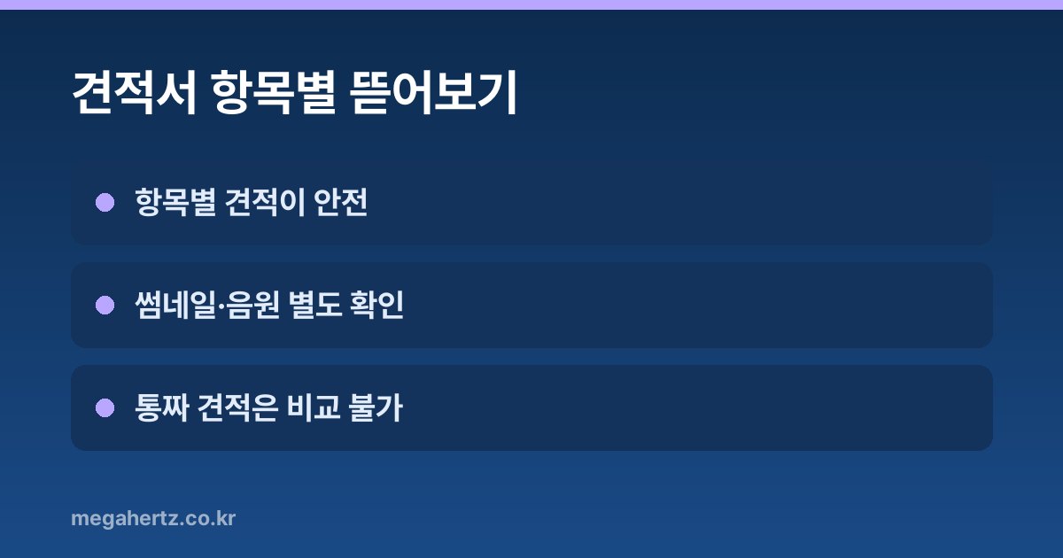 견적서 항목별 뜯어보기