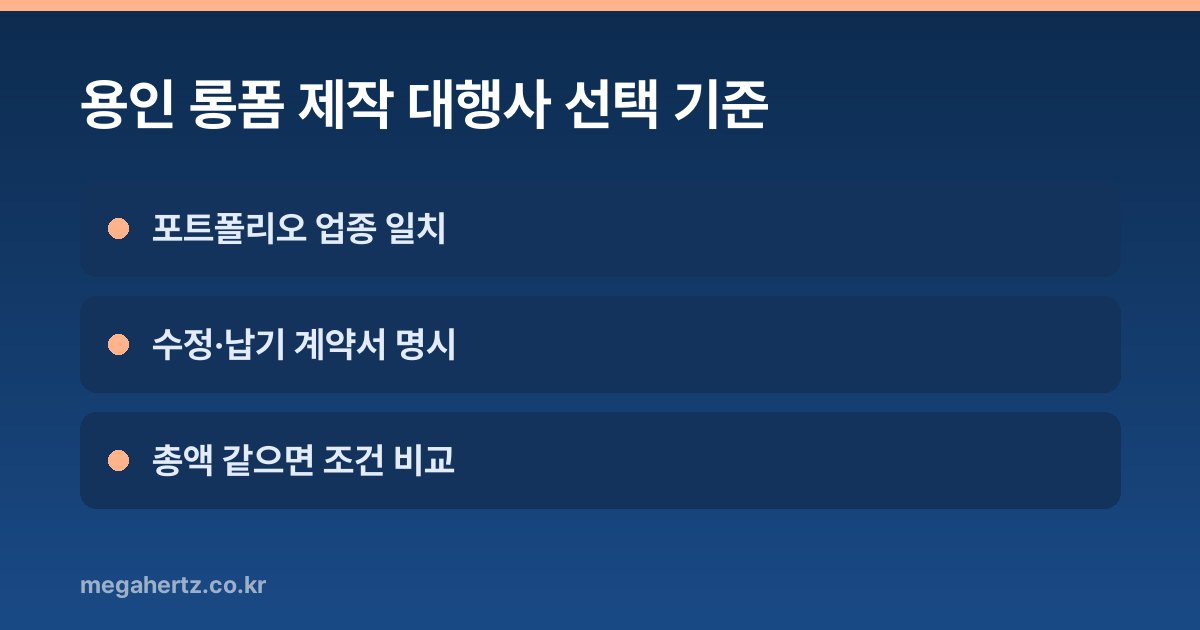 용인 롱폼 제작 대행사 선택 기준