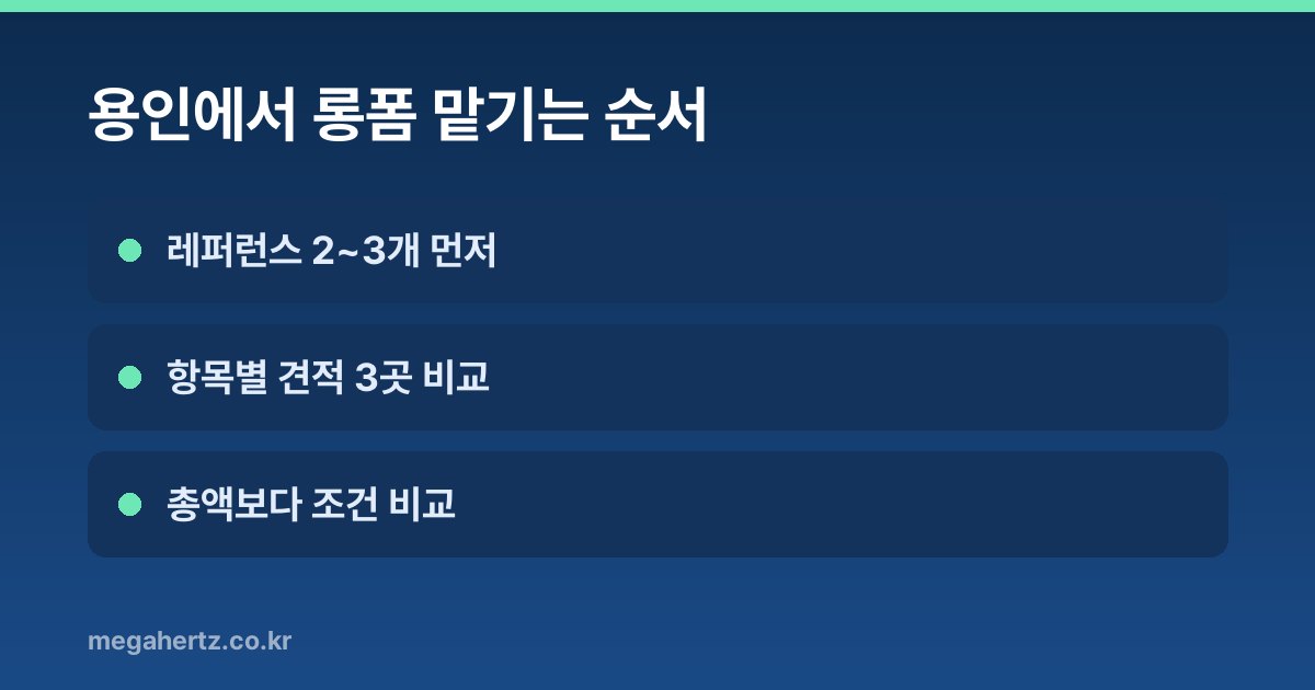 용인에서 롱폼 맡기는 순서