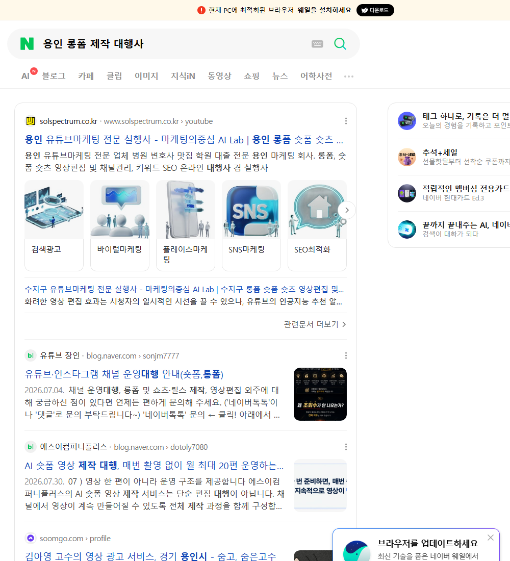 용인 롱폼 제작 대행사 네이버 검색 화면