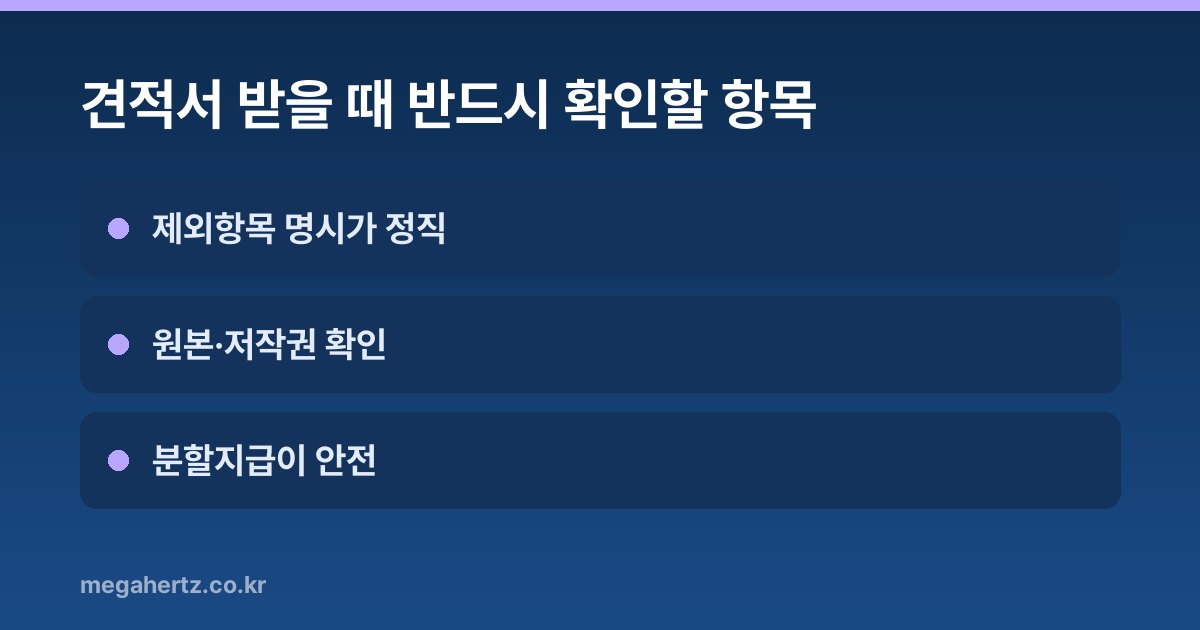 견적서 받을 때 반드시 확인할 항목