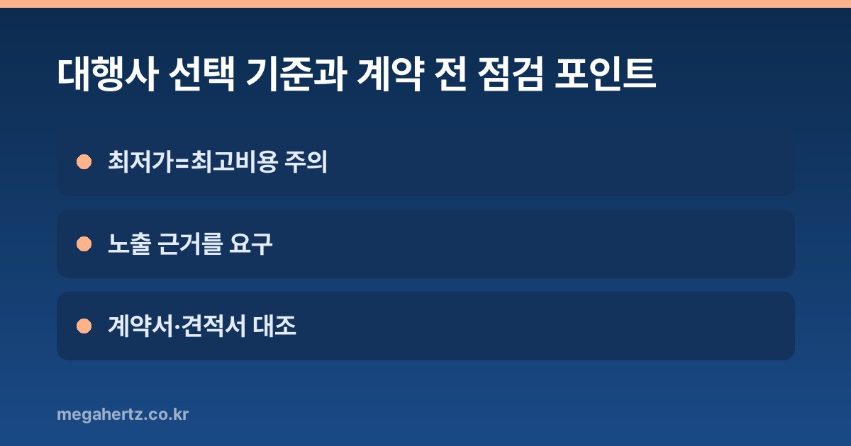대행사 선택 기준과 계약 전 점검 포인트