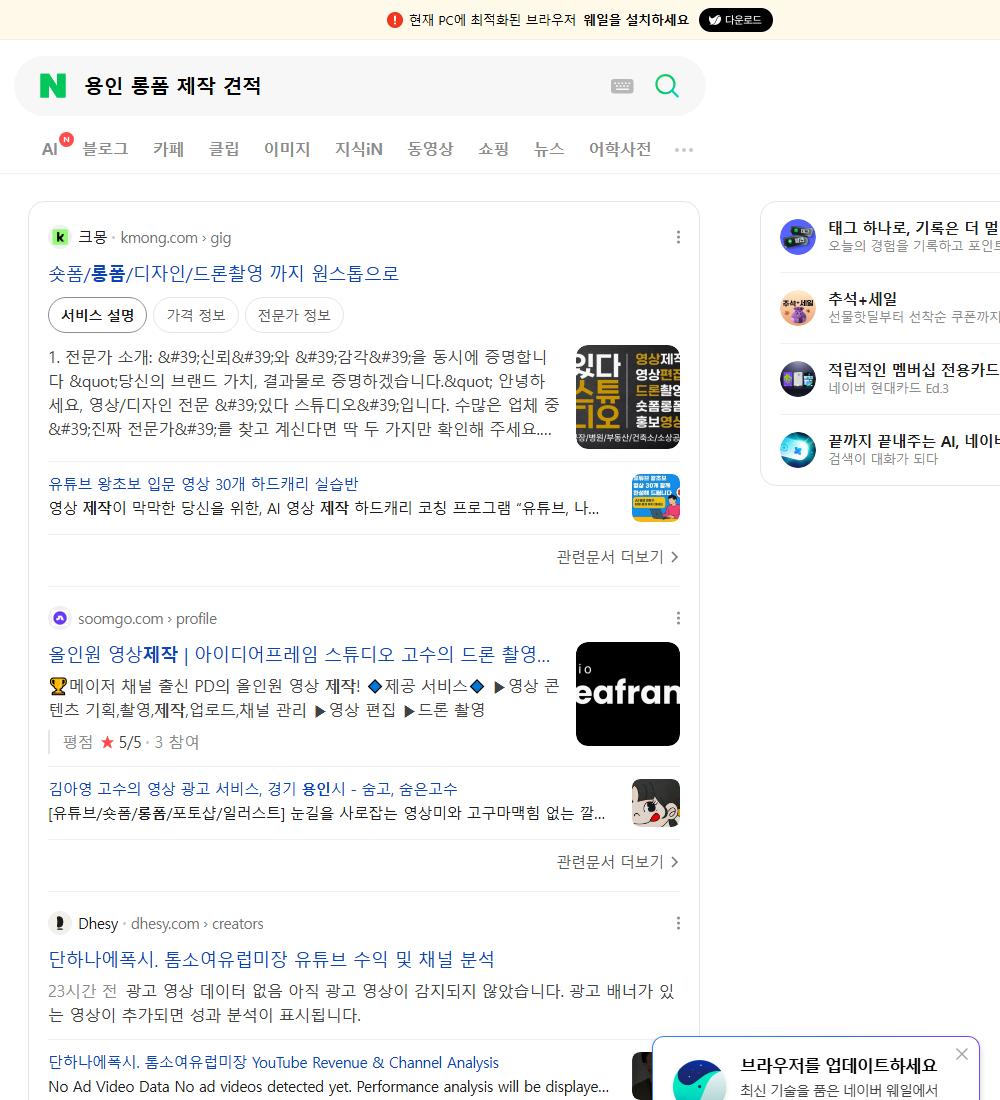 용인 롱폼 제작 견적 네이버 검색 화면