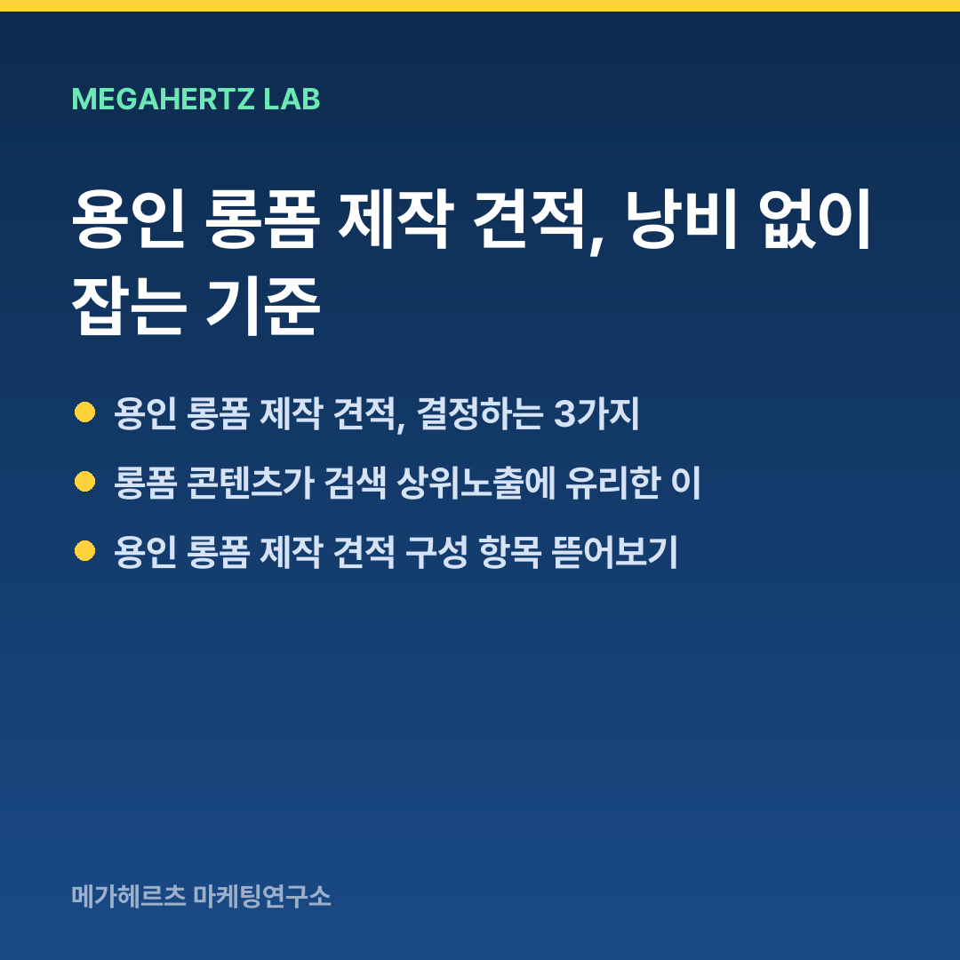 용인 롱폼 제작 견적, 낭비 없이 잡는 기준