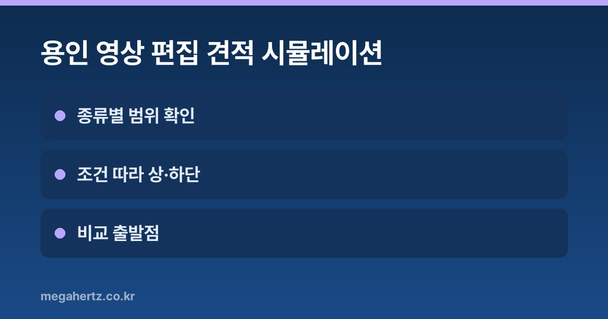 용인 영상 편집 견적 시뮬레이션