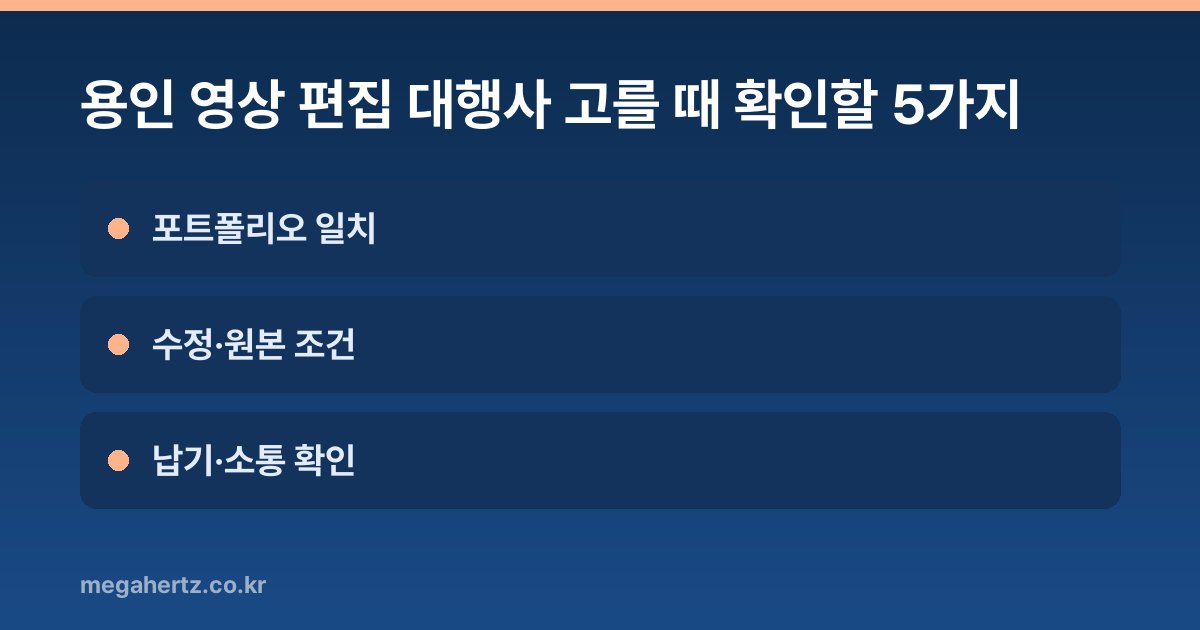 용인 영상 편집 대행사 고를 때 확인할 5가지