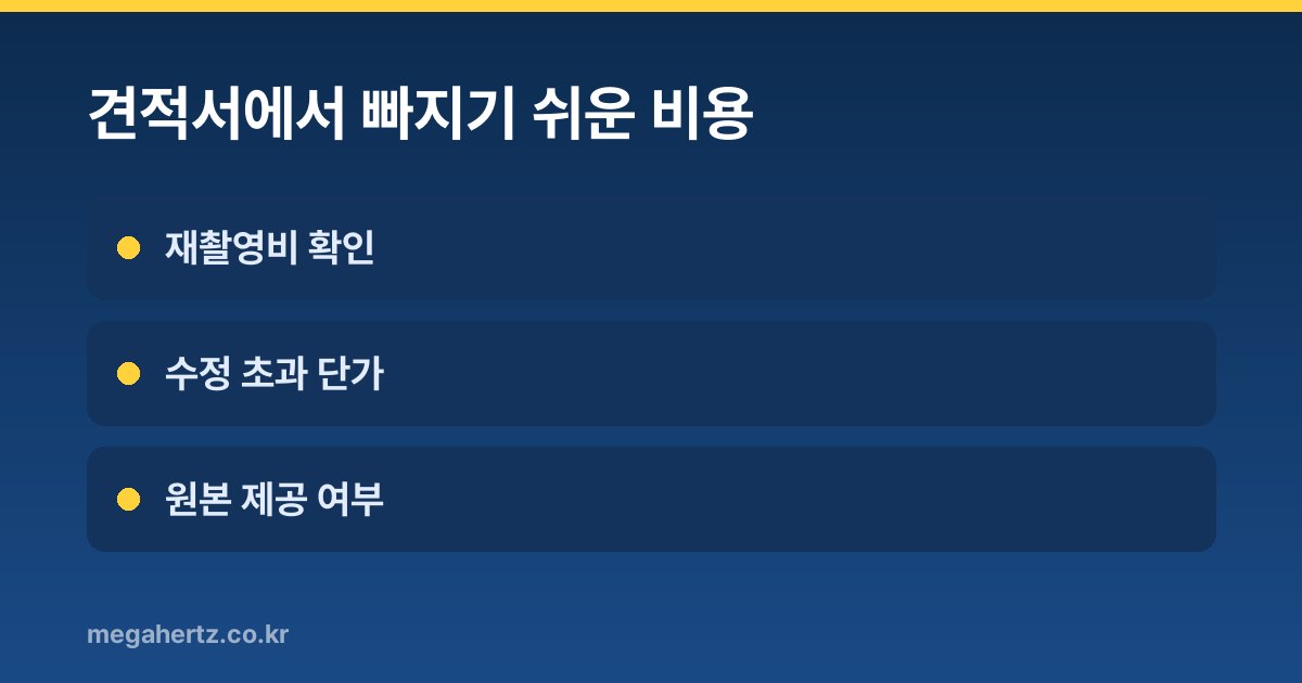 견적서에서 빠지기 쉬운 비용