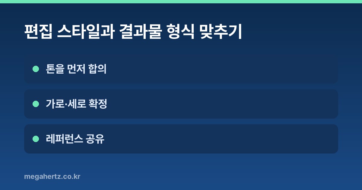 편집 스타일과 결과물 형식 맞추기