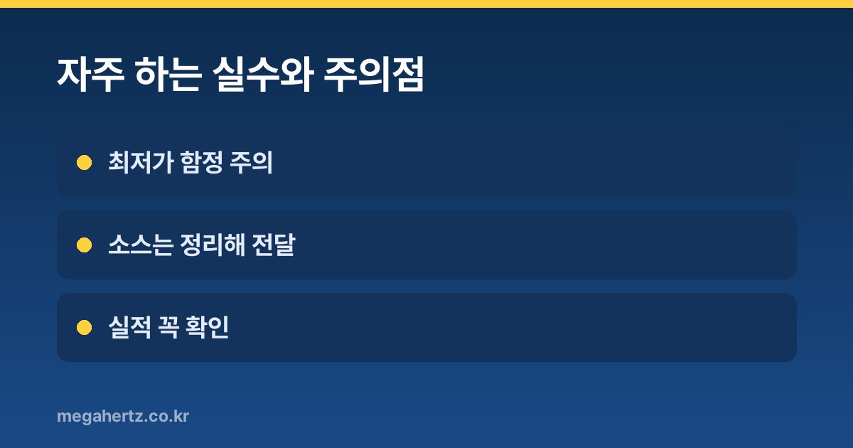 자주 하는 실수와 주의점
