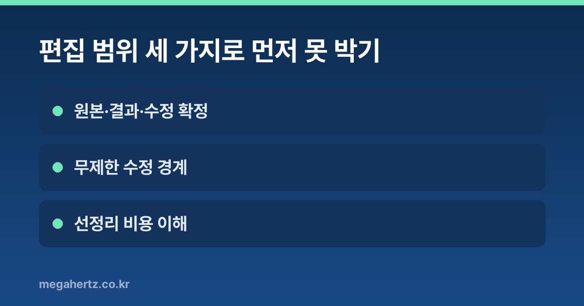 편집 범위 세 가지로 먼저 못 박기