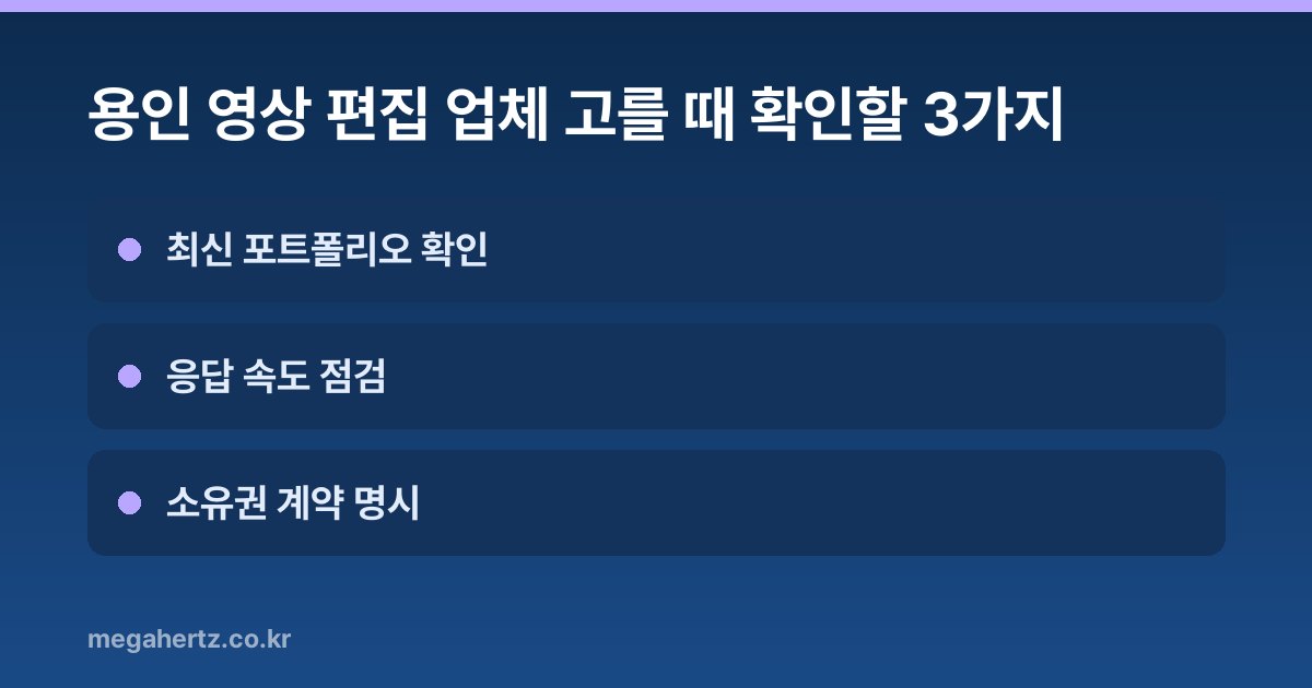 용인 영상 편집 업체 고를 때 확인할 3가지