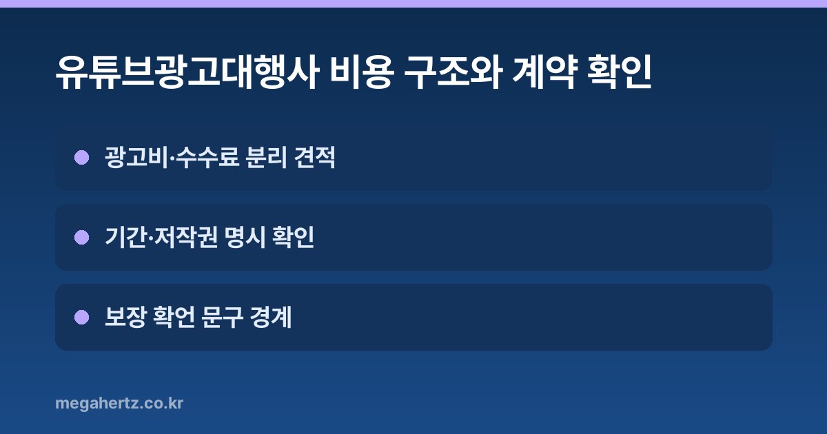 유튜브광고대행사 비용 구조와 계약 확인