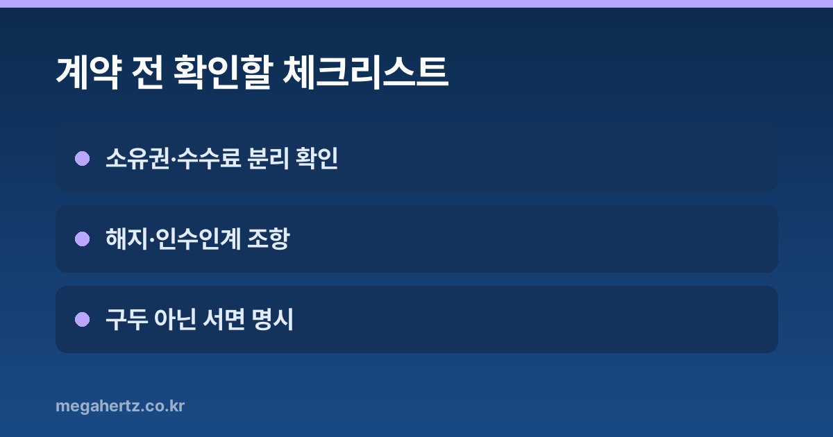 계약 전 확인할 체크리스트