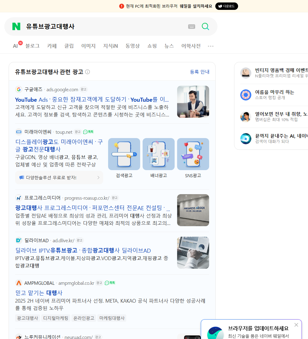 유튜브광고대행사 네이버 검색 화면