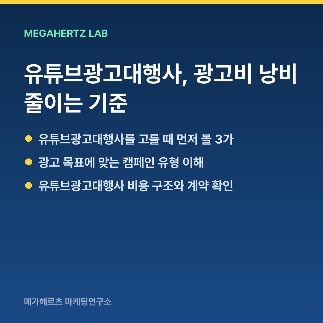 유튜브광고대행사, 광고비 낭비 줄이는 기준