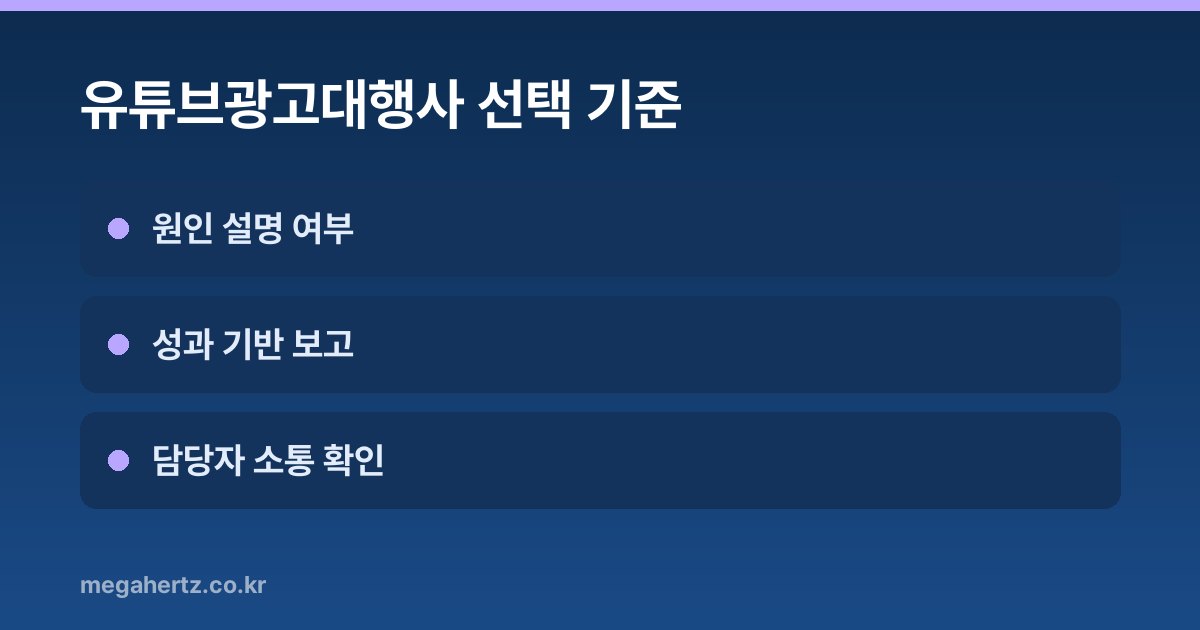 유튜브광고대행사 선택 기준