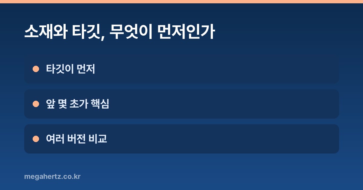 소재와 타깃, 무엇이 먼저인가