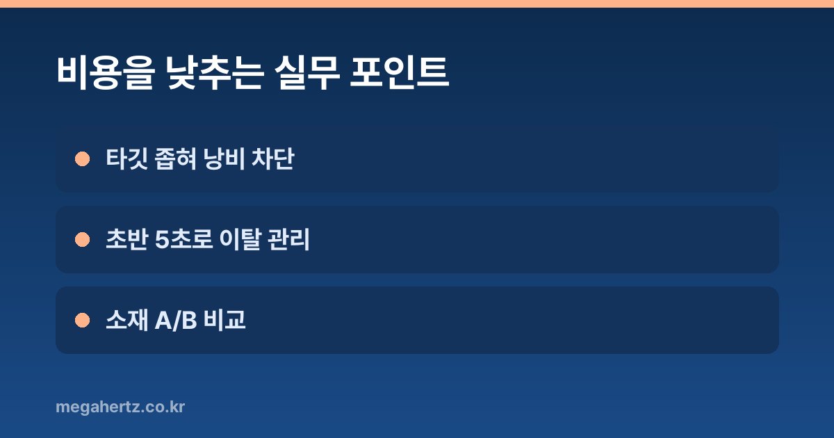 비용을 낮추는 실무 포인트