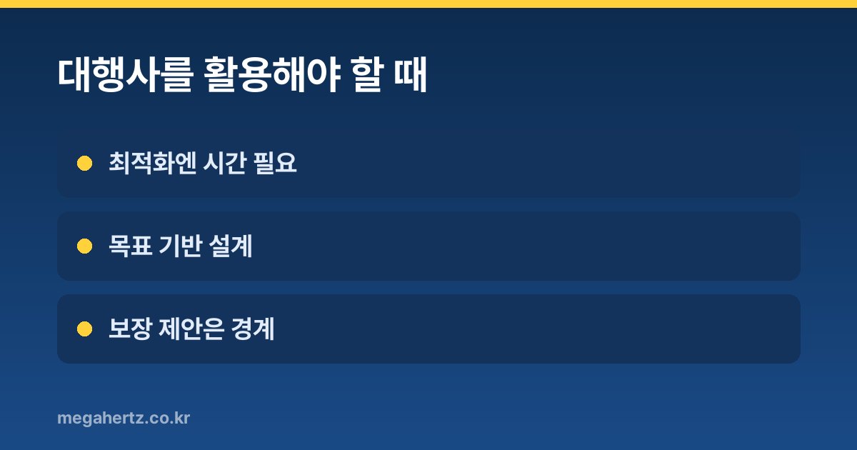 대행사를 활용해야 할 때