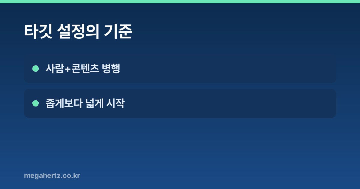타깃 설정의 기준