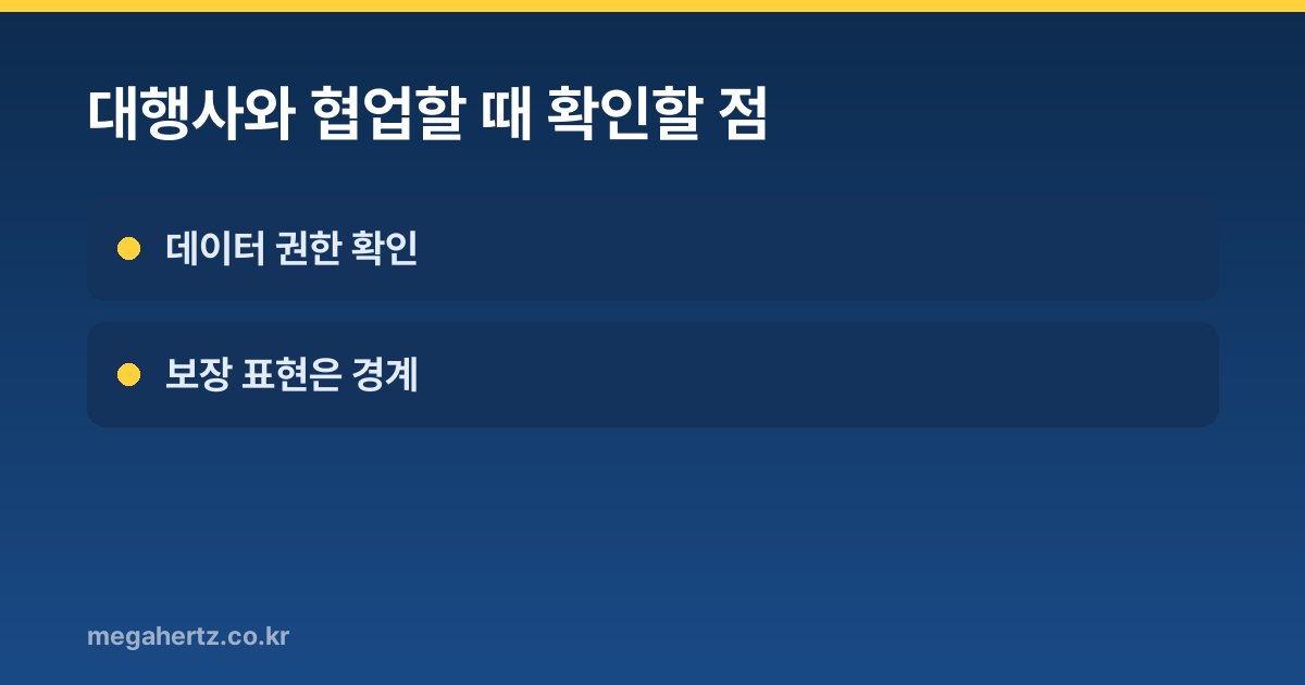 대행사와 협업할 때 확인할 점