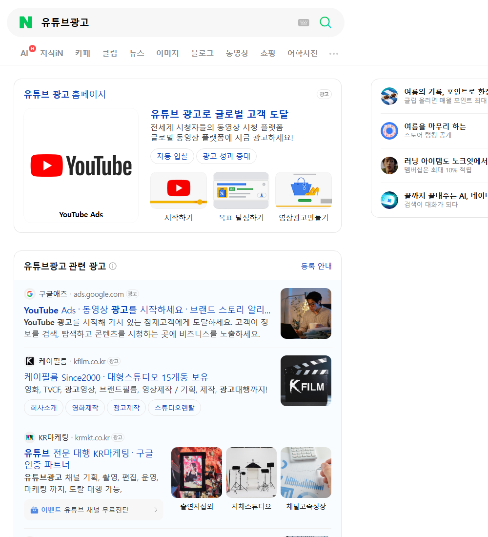 유튜브광고 네이버 검색 화면