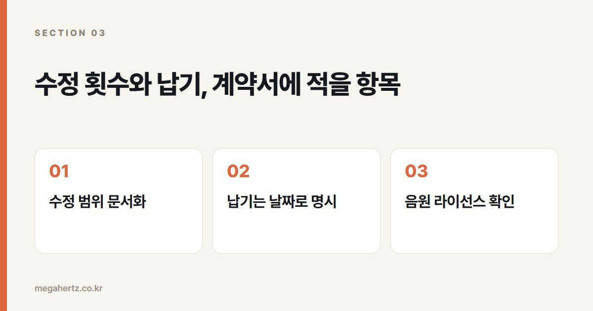수정 횟수와 납기, 계약서에 적을 항목