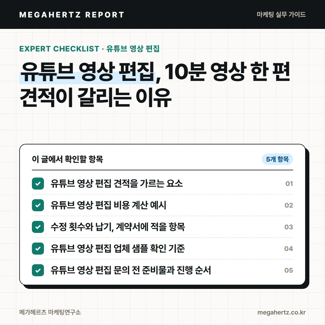 유튜브 영상 편집, 10분 영상 한 편 견적이 갈리는 이유