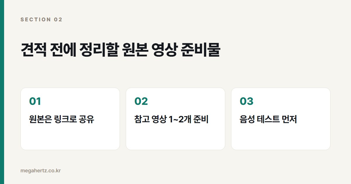 견적 전에 정리할 원본 영상 준비물