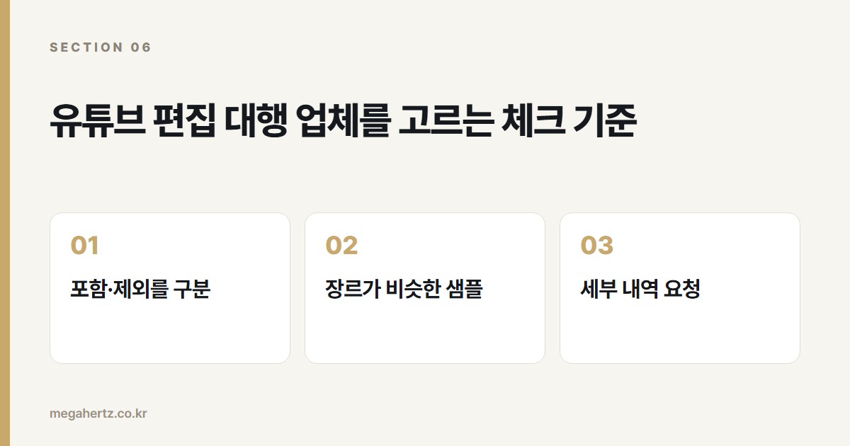 유튜브 편집 대행 업체를 고르는 체크 기준