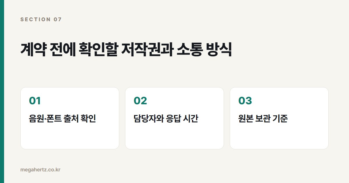계약 전에 확인할 저작권과 소통 방식
