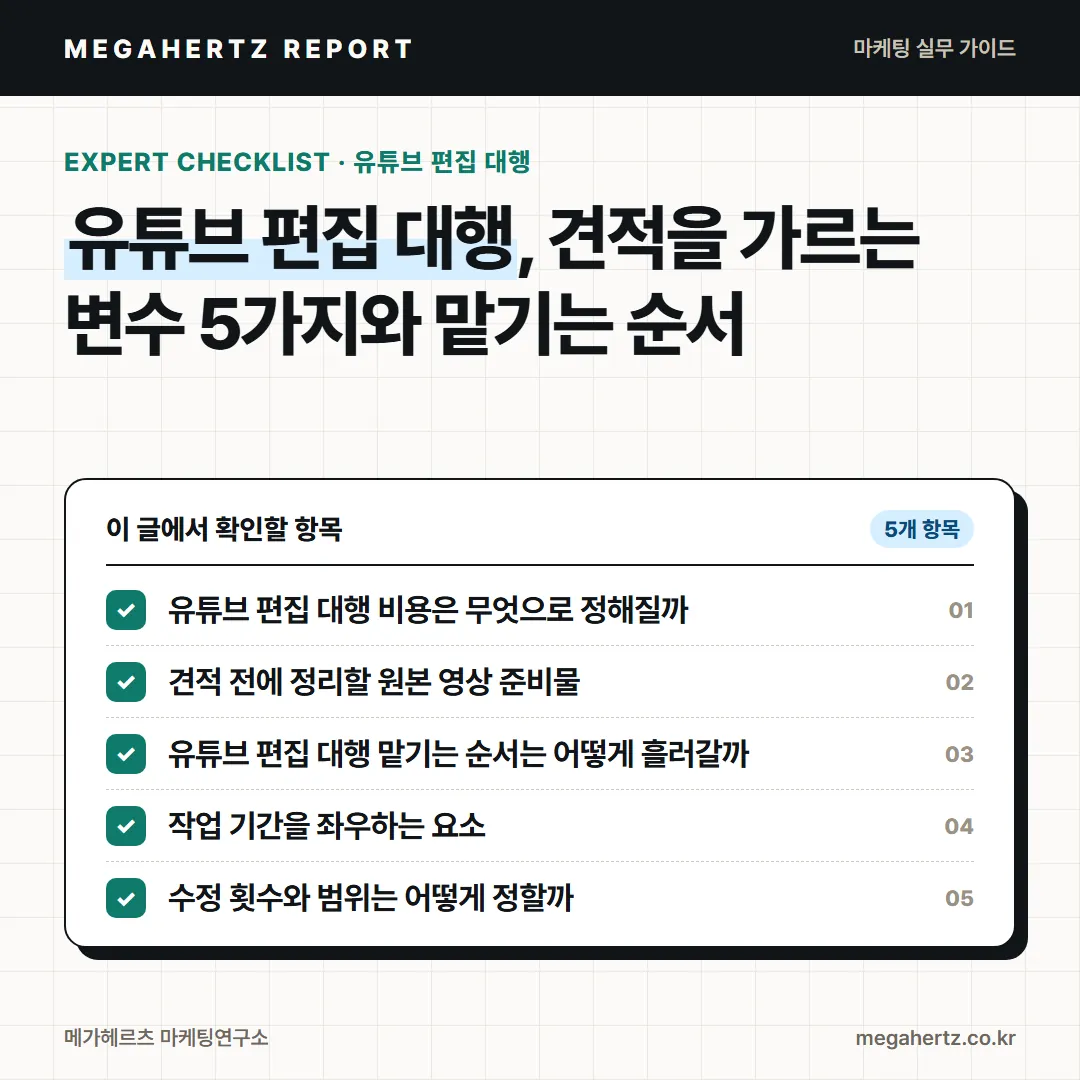 유튜브 편집 대행, 견적을 가르는 변수 5가지와 맡기는 순서