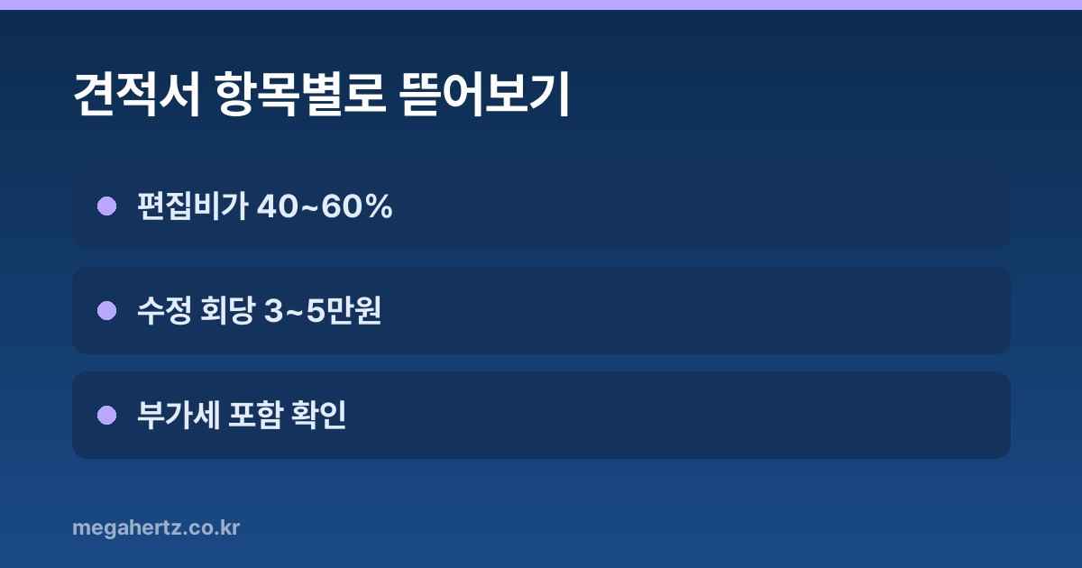 견적서 항목별로 뜯어보기