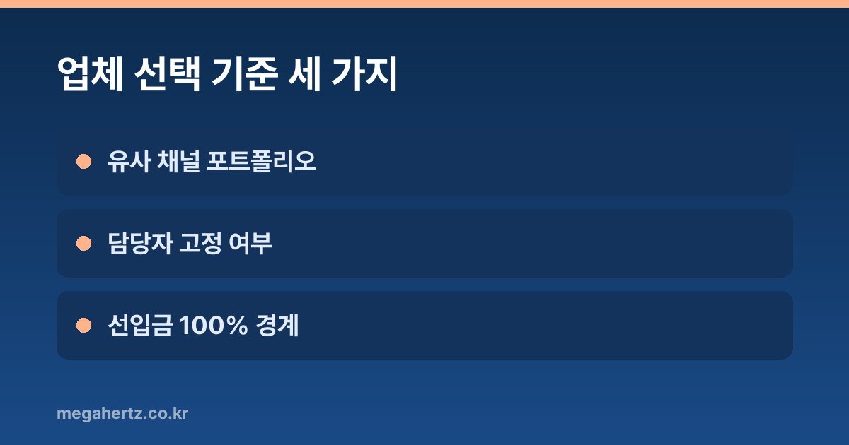 업체 선택 기준 세 가지