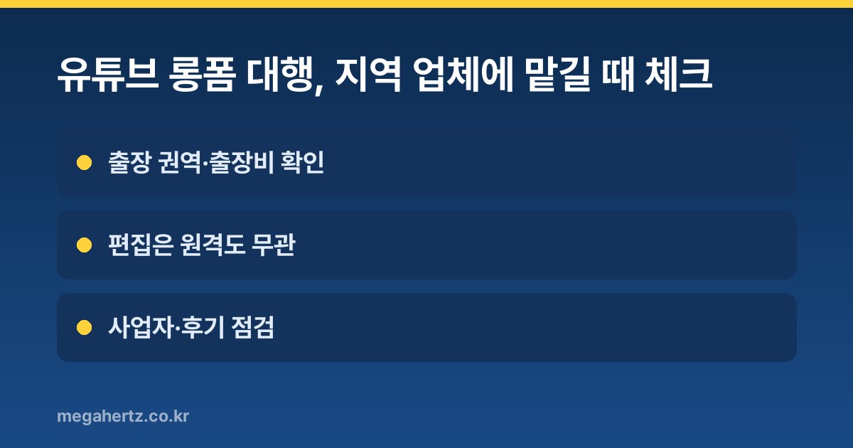 유튜브 롱폼 대행, 지역 업체에 맡길 때 체크