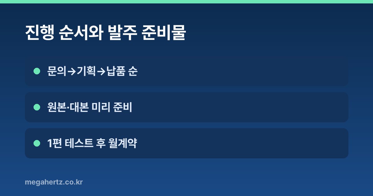 진행 순서와 발주 준비물