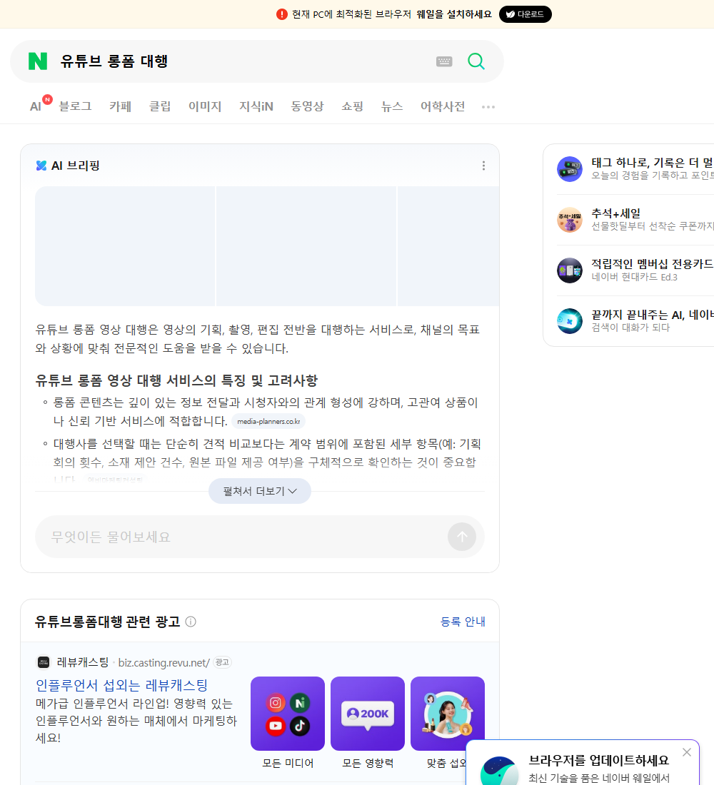 유튜브 롱폼 대행 네이버 검색 화면