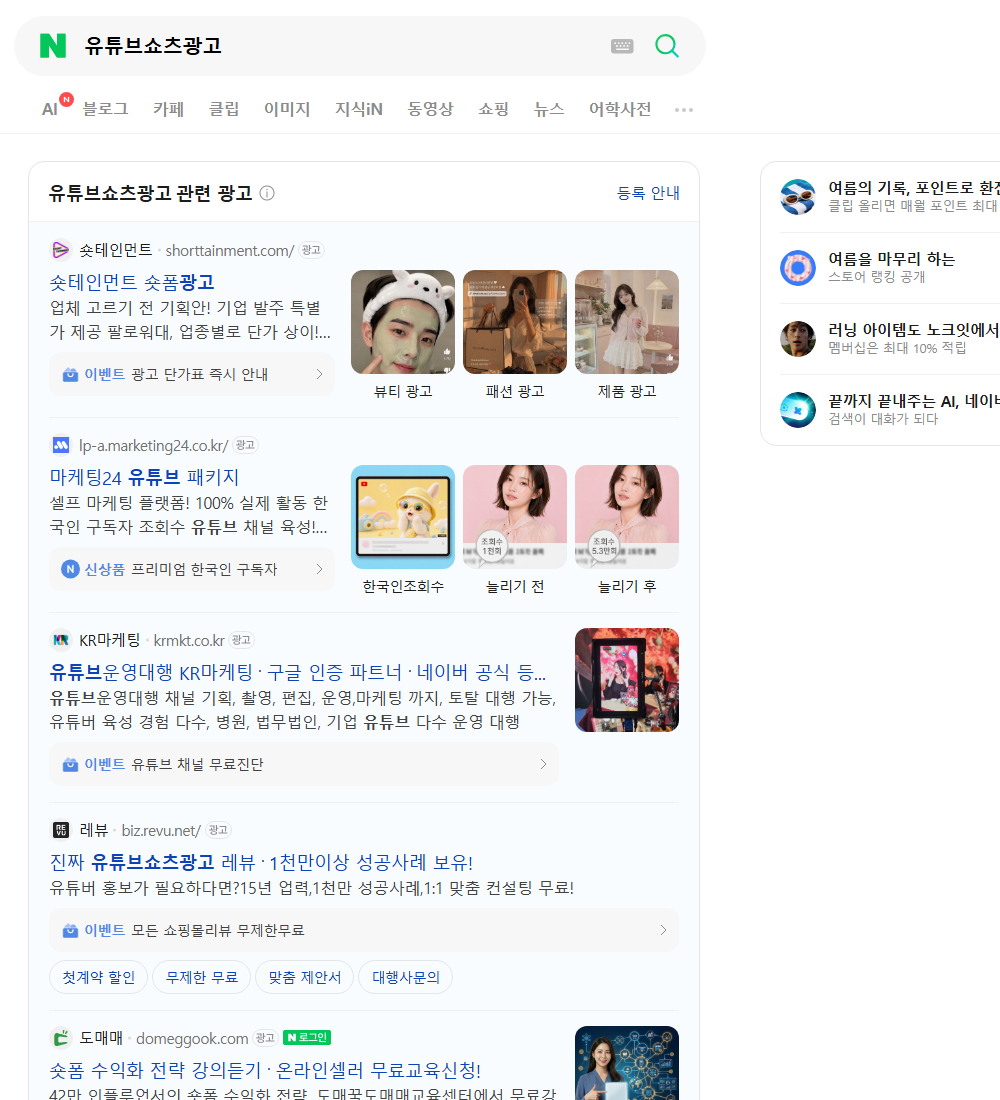 유튜브쇼츠광고 네이버 검색 화면