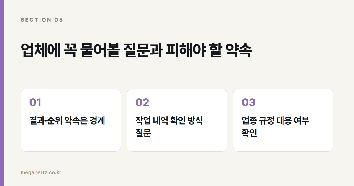 업체에 꼭 물어볼 질문과 피해야 할 약속