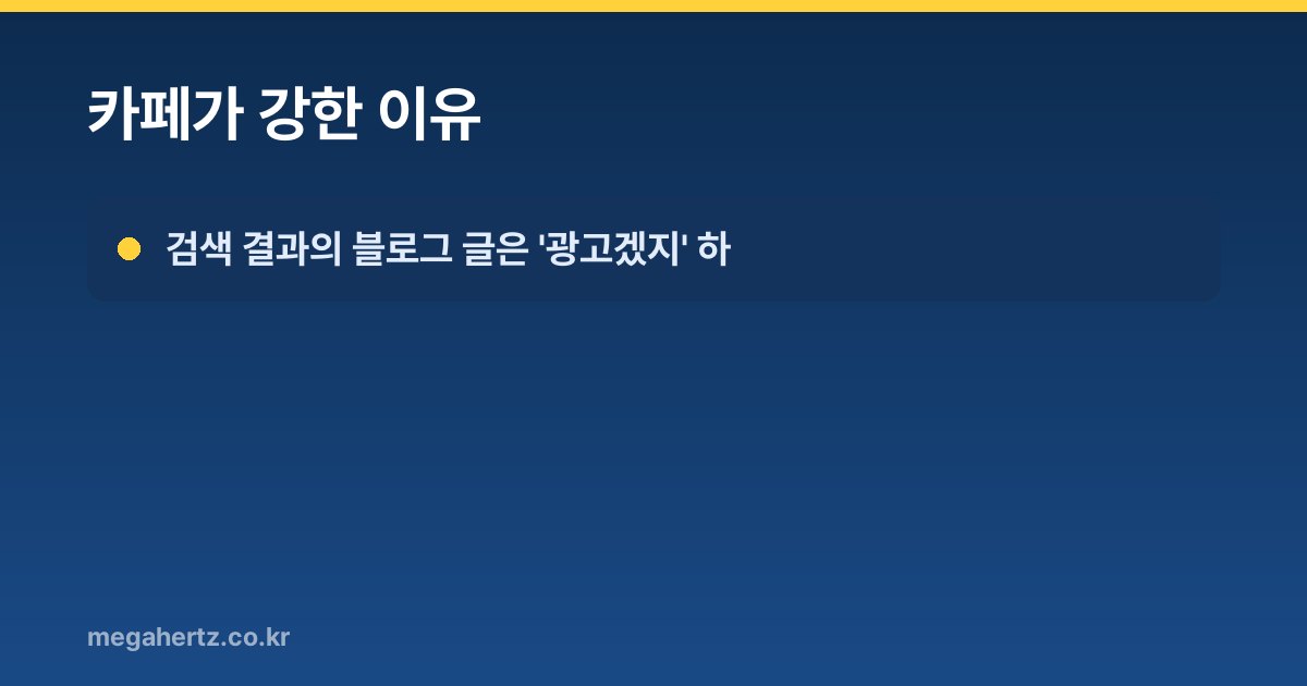 카페가 강한 이유