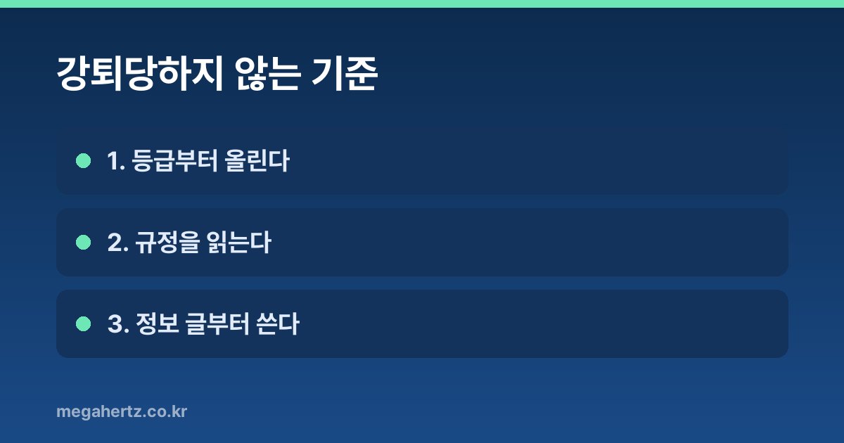 강퇴당하지 않는 기준