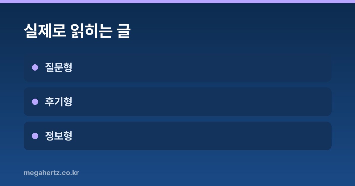 실제로 읽히는 글