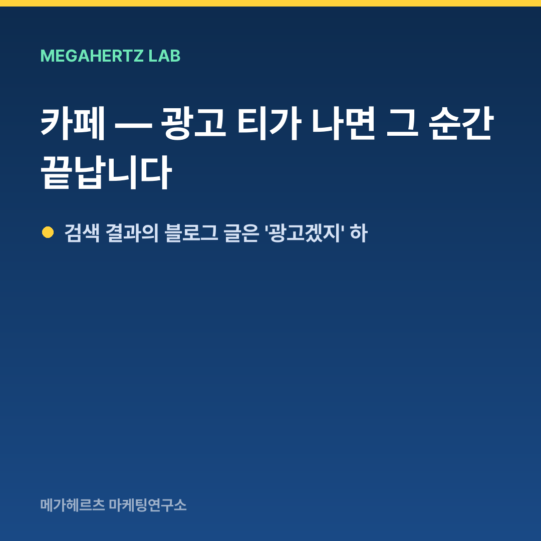 카페 — 광고 티가 나면 그 순간 끝납니다