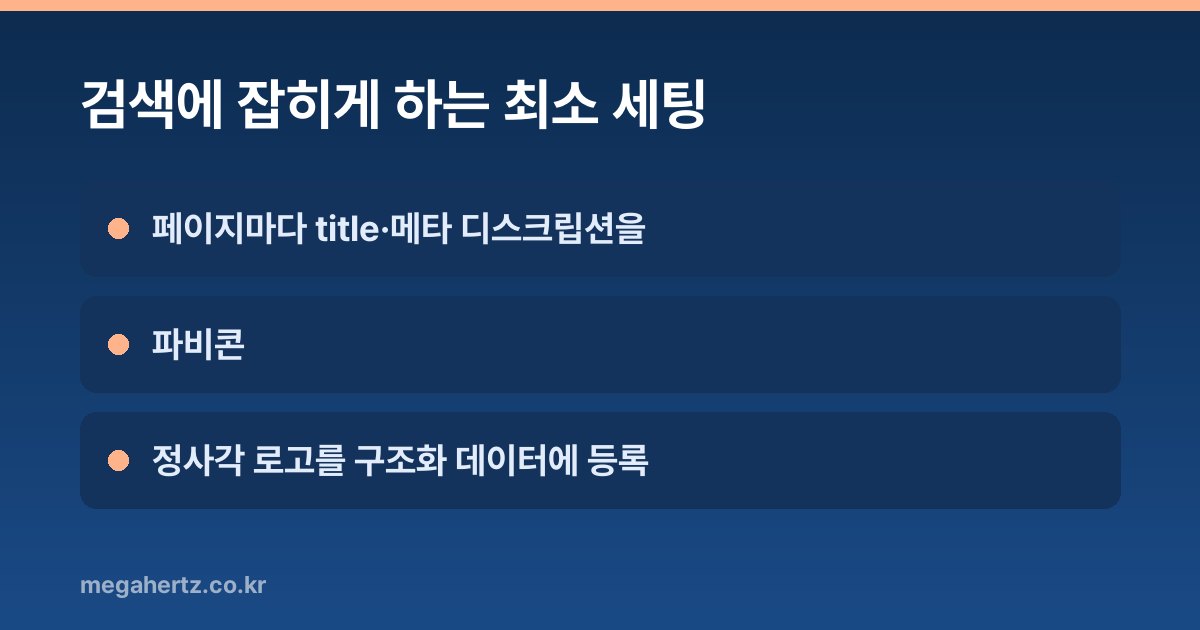 검색에 잡히게 하는 최소 세팅