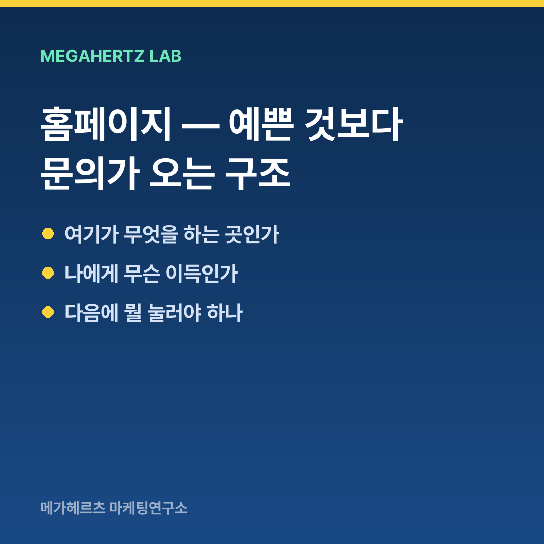 홈페이지 — 예쁜 것보다 문의가 오는 구조