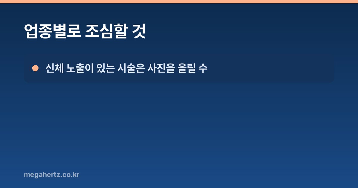 업종별로 조심할 것
