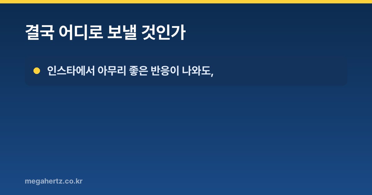 결국 어디로 보낼 것인가