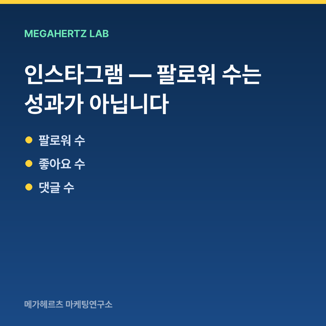 인스타그램 — 팔로워 수는 성과가 아닙니다